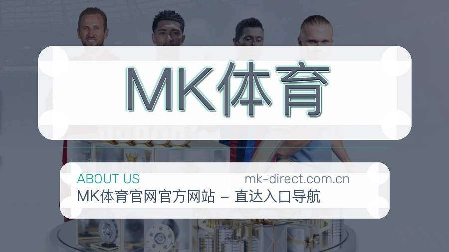 MK体育安全认证与赛事覆盖展示